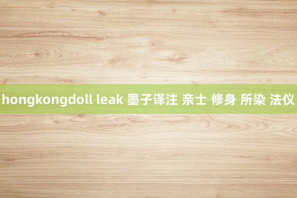 hongkongdoll leak 墨子译注 亲士 修身 所染 法仪