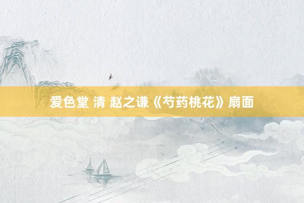爱色堂 清 赵之谦《芍药桃花》扇面