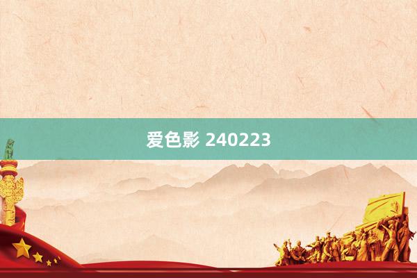 爱色影 240223