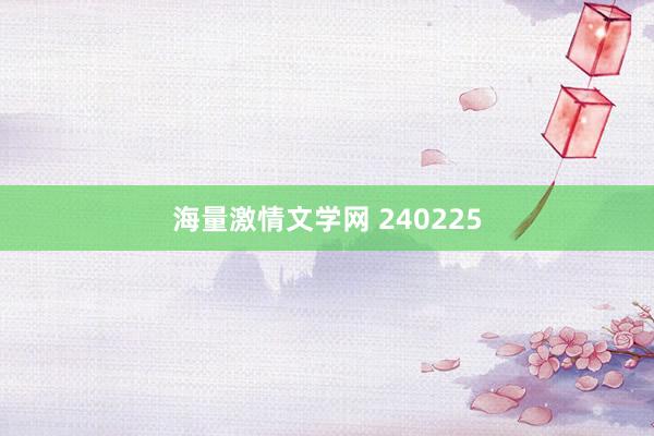 海量激情文学网 240225