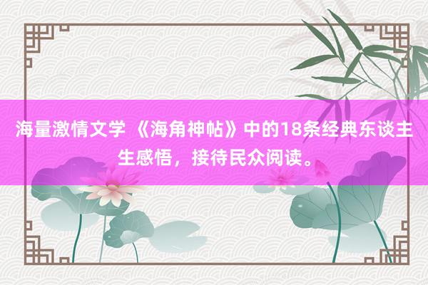 海量激情文学 《海角神帖》中的18条经典东谈主生感悟，接待民众阅读。