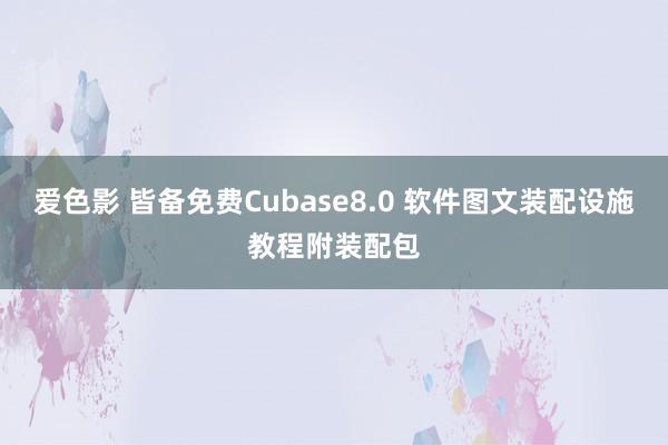 爱色影 皆备免费Cubase8.0 软件图文装配设施教程附装配包
