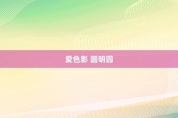 爱色影 圆明园