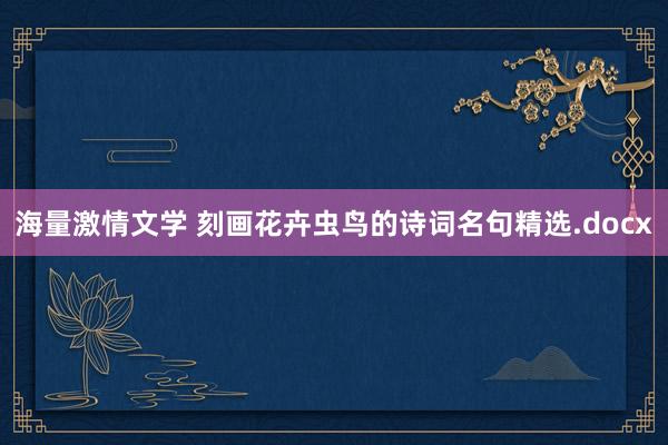 海量激情文学 刻画花卉虫鸟的诗词名句精选.docx